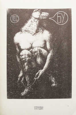 [Д. Пригов, автограф]. Пригов Д. Пятьдесят капелек крови. М.: Текст, 1993.